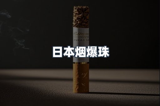 进口香烟